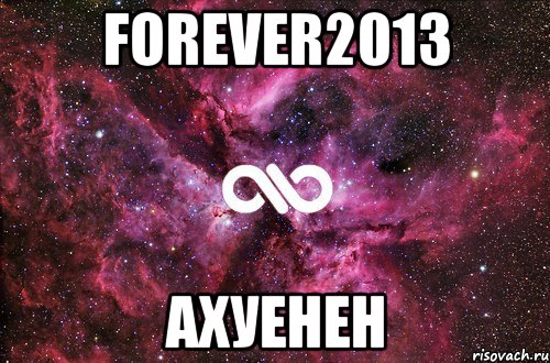 Forever2013 Ахуенен, Мем офигенно