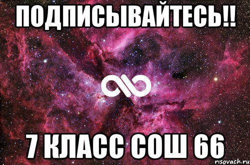 Подписывайтесь!! 7 класс СОШ 66, Мем офигенно