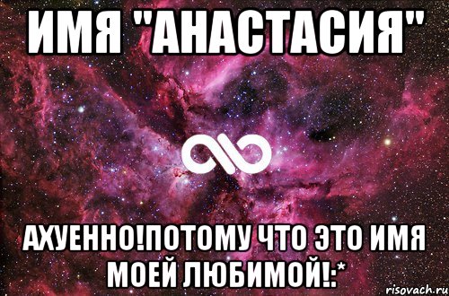 Имя "Анастасия" Ахуенно!Потому что это имя моей любимой!:*, Мем офигенно