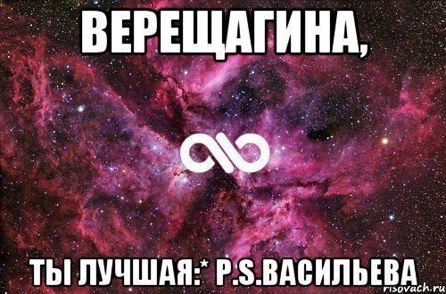 Верещагина, Ты лучшая:* P.S.Васильева, Мем офигенно