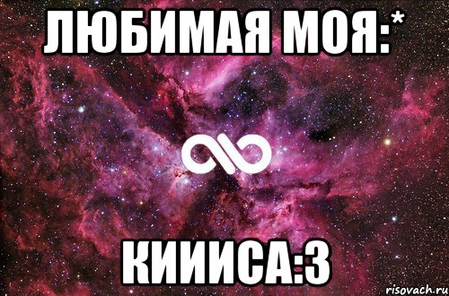 Любимая моя:* Киииса:3, Мем офигенно