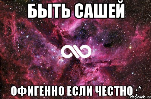 Быть Сашей Офигенно если честно :*, Мем офигенно