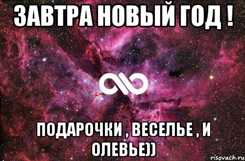 Завтра Новый Год ! Подарочки , веселье , и олевье)), Мем офигенно