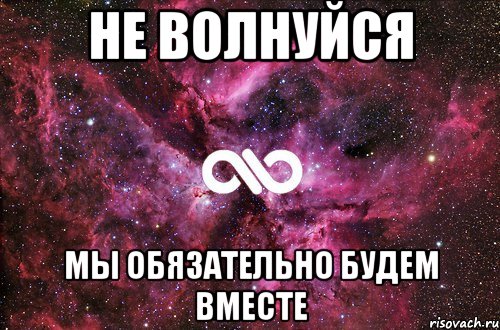 Не волнуйся Мы обязательно будем вместе, Мем офигенно