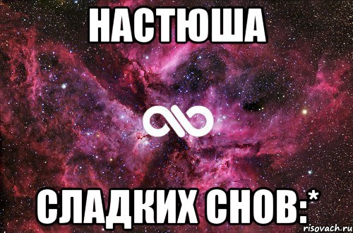 Настюша Сладких снов:*, Мем офигенно