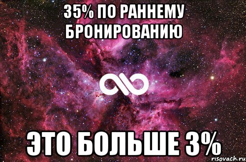 35% ПО РАННЕМУ БРОНИРОВАНИЮ ЭТО БОЛЬШЕ 3%, Мем офигенно