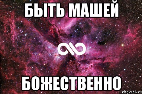 быть машей божественно, Мем офигенно