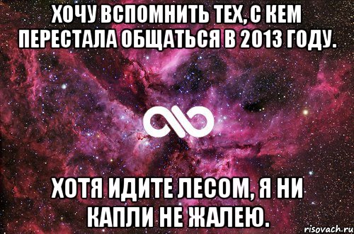 Хочу вспомнить тех, с кем перестала общаться в 2013 году. Хотя идите лесом, я ни капли не жалею., Мем офигенно