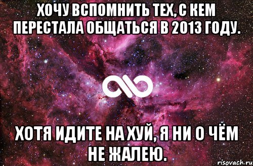 Хочу вспомнить тех, с кем перестала общаться в 2013 году. Хотя идите на хуй, я ни о чём не жалею., Мем офигенно