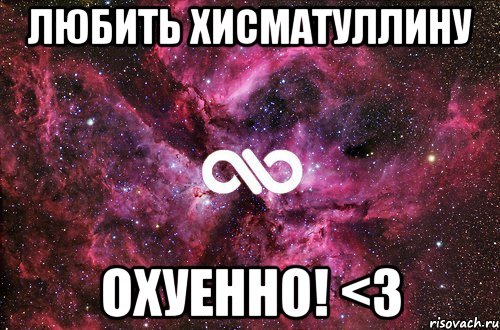 любить хисматуллину охуенно! <3, Мем офигенно