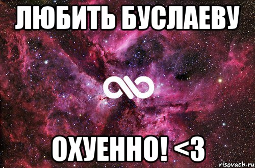 любить буслаеву охуенно! <3, Мем офигенно