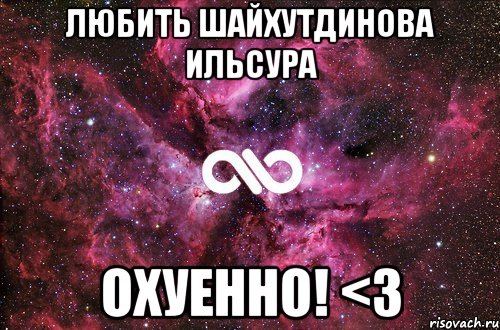 любить Шайхутдинова Ильсура охуенно! <3, Мем офигенно