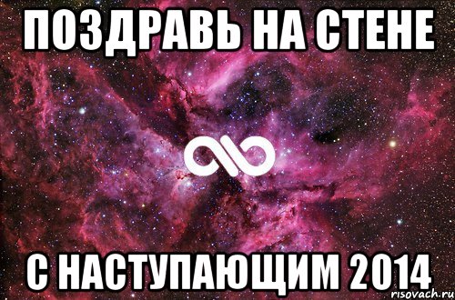 ПОЗДРАВЬ НА СТЕНЕ С НАСТУПАЮЩИМ 2014, Мем офигенно