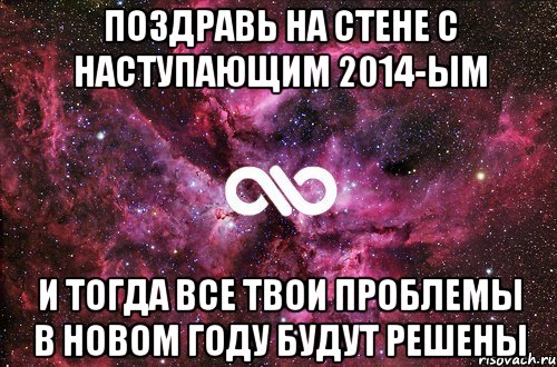 ПОЗДРАВЬ НА СТЕНЕ С НАСТУПАЮЩИМ 2014-ым И ТОГДА ВСЕ ТВОИ ПРОБЛЕМЫ В НОВОМ ГОДУ БУДУТ РЕШЕНЫ, Мем офигенно