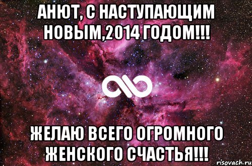 Анют, С Наступающим Новым,2014 Годом!!! Желаю всего огромного женского счастья!!!, Мем офигенно