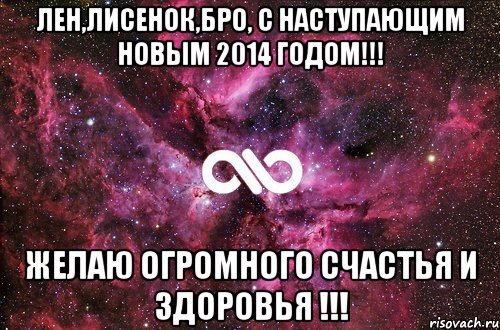 Лен,Лисенок,БРО, С Наступающим Новым 2014 Годом!!! Желаю огромного счастья и здоровья !!!, Мем офигенно