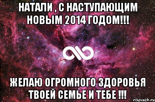 Натали , С Наступающим Новым 2014 Годом!!! Желаю огромного здоровья твоей семье и тебе !!!, Мем офигенно