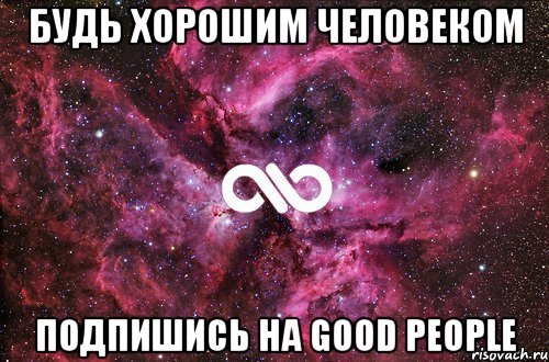 Будь хорошим человеком Подпишись на Good People, Мем офигенно