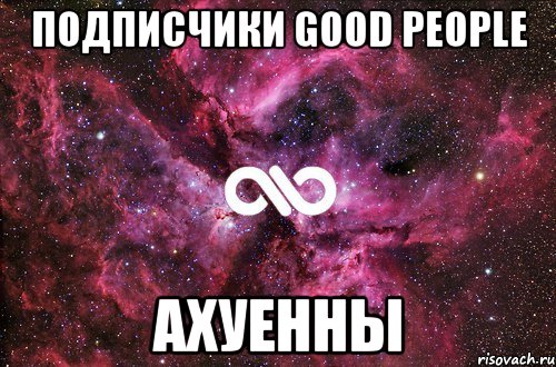 Подписчики Good People Ахуенны