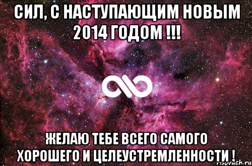 Сил, С Наступающим Новым 2014 Годом !!! Желаю тебе всего самого хорошего и целеустремленности !, Мем офигенно