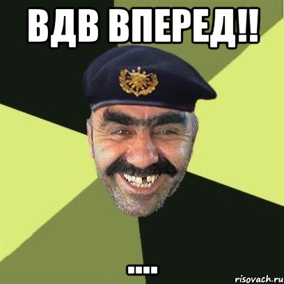 ВДВ ВПЕРЕД!! ...., Мем airsoft