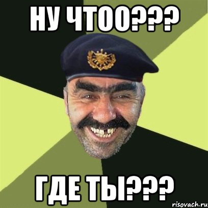 Ну чтоо??? Где ты???, Мем airsoft