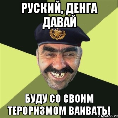 РУСКИЙ, ДЕНГА ДАВАЙ БУДУ СО СВОИМ ТЕРОРИЗМОМ ВАИВАТЬ!, Мем airsoft