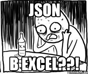 JSON В EXCEL??!, Мем Алкоголик-кадр