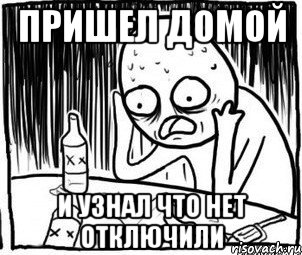 пришел домой и узнал что нет отключили, Мем Алкоголик-кадр