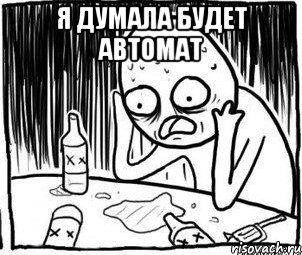 Я думала будет автомат 