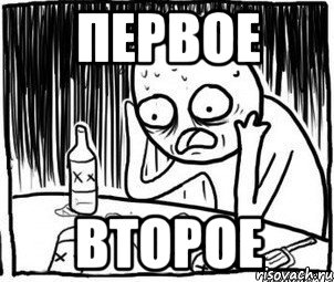 Первое Второе