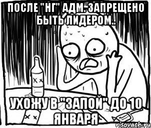 После "Нг" Адм. запрещено быть Лидером.. Ухожу в "запой" до 10 января