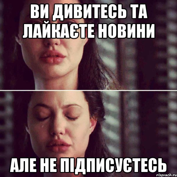 Ви дивитесь та лайкаєте новини але не підписуєтесь, Комикс Анджелина Джоли плачет