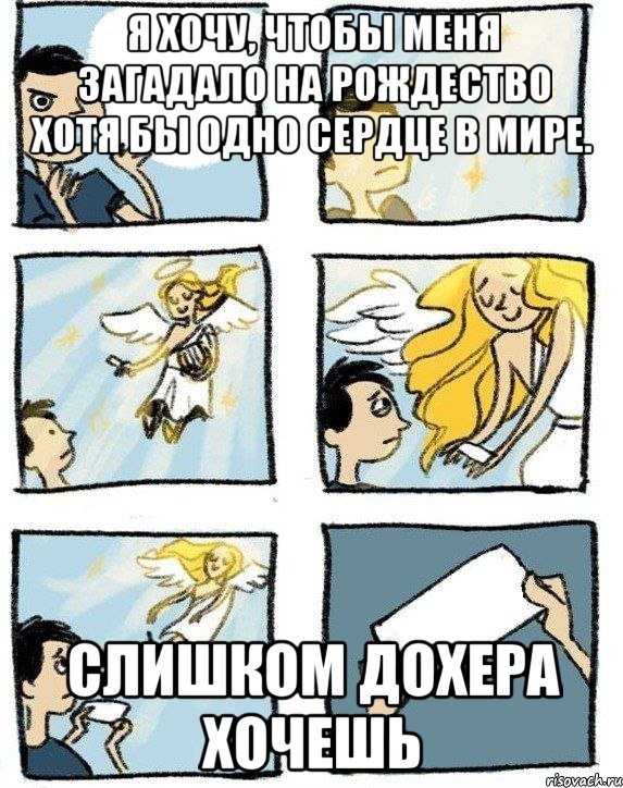 я хочу, чтобы меня загадало на рождество хотя бы одно сердце в мире. слишком дохера хочешь