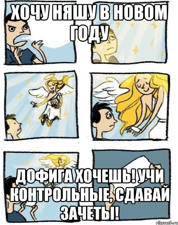 хочу няшу в новом году дофига хочешь! учи контрольные, сдавай зачеты!, Комикс  Дохфига хочешь