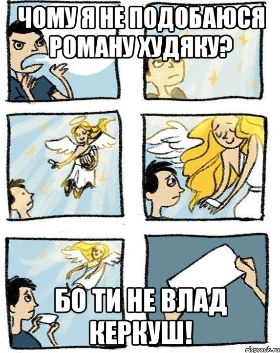 Чому я не подобаюся Роману Худяку? Бо ти не Влад Керкуш!, Комикс  Дохфига хочешь