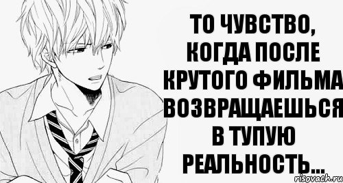 То чувство, когда после крутого фильма возвращаешься в тупую реальность...