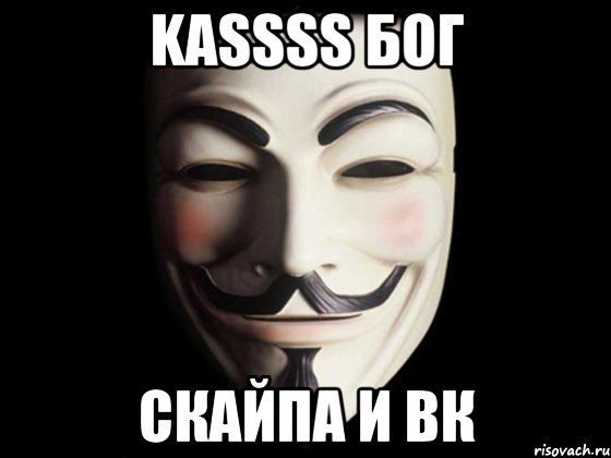 KassSs бог Скайпа и вк, Мем anonymous