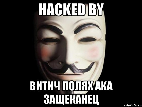 hacked by Витич полях aka защеканец, Мем anonymous