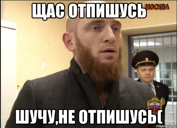 Щас отпишусь Шучу,не отпишусь(, Мем Шучу