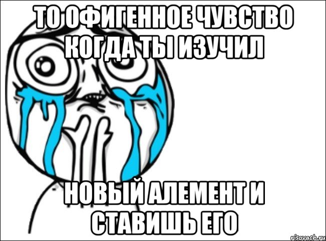 то офигенное чувство когда ты изучил новый алемент и ставишь его, Мем Это самый