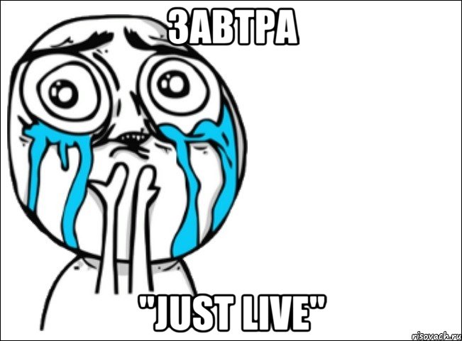 Завтра "Just Live", Мем Это самый