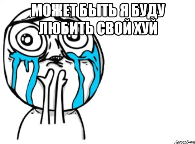 может быть я буду любить свой хуй , Мем Это самый