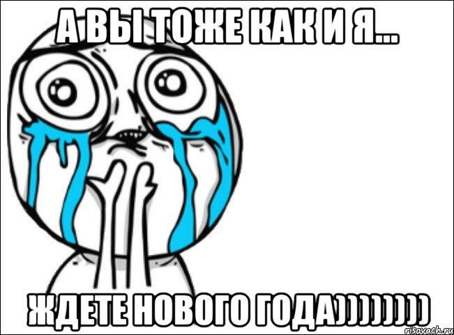 а вы тоже как и я... ждете Нового года)))))))), Мем Это самый