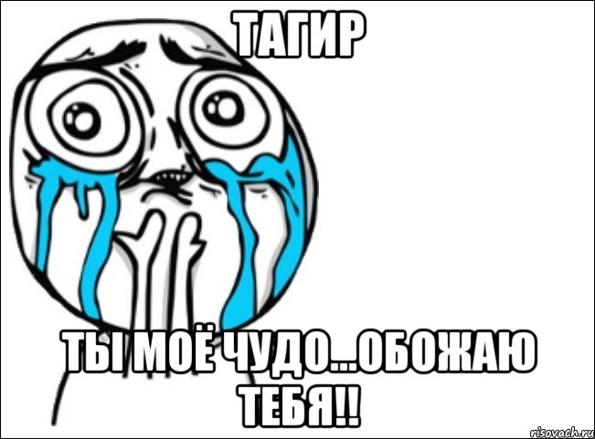 тагир ты моё чудо...обожаю тебя!!, Мем Это самый