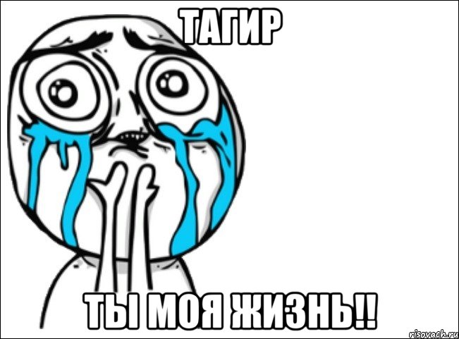 тагир ТЫ МОЯ ЖИЗНЬ!!, Мем Это самый