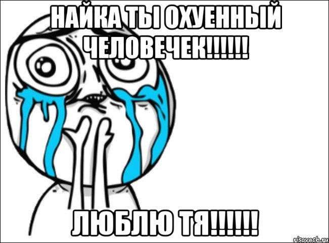 Найка ты охуенный человечек!!!!!! люблю тя!!!!!!, Мем Это самый