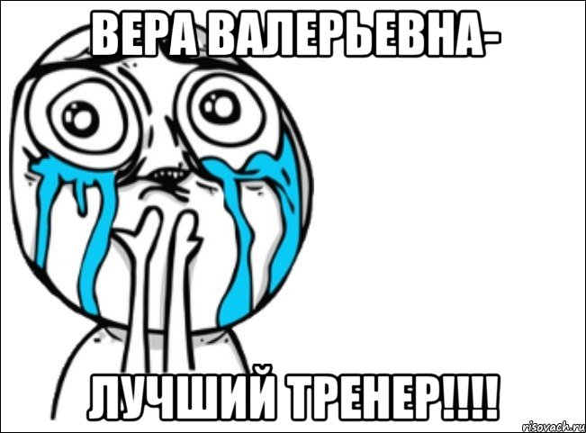 Вера Валерьевна- Лучший тренер!!!!, Мем Это самый