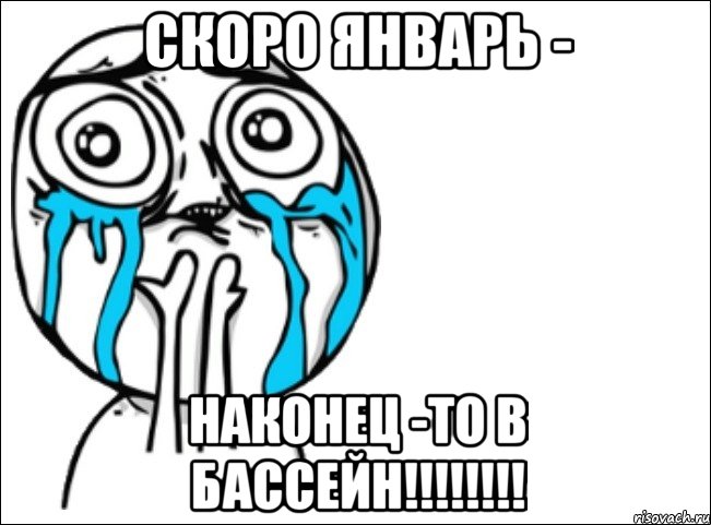 скоро январь - наконец -то в бассейн!!!!!!!!, Мем Это самый