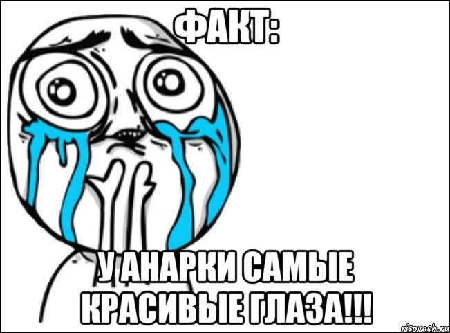 факт: у Анарки самые красивые глаза!!!, Мем Это самый